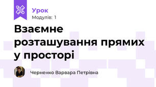 Взаємне розташування прямих у просторі