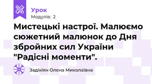 Мистецькі настрої. Малюємо сюжетний малюнок до Дня збройних сил України "Радісні моменти".