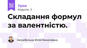 Складання формул за валентністю.
