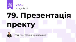 79. Презентація пректу
