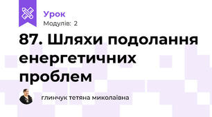 87. Шляхи подолання енергетичних проблем