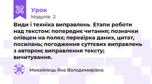 Види і техніка виправлень  Етапи роботи над текстом: попереднє читання; позначки олівцем на полях; перевірка даних, цитат, посилань; погодження суттєвих виправлень з автором; виправлення тексту; вичитування.