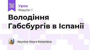 Володіння Габсбургів в Іспанії