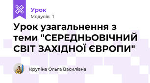  Урок узагальнення з теми "СЕРЕДНЬОВІЧНИЙ СВІТ ЗАХІДНОЇ ЄВРОПИ"