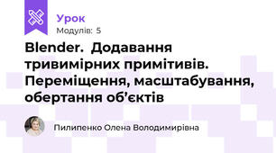 Blender.  Додавання тривимірних примітивів. Переміщення, масштабування, обертання об’єктів