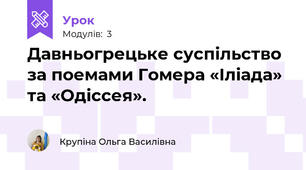 Давньогрецьке суспільство за поемами Гомера «Іліада» та «Одіссея».