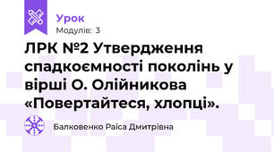 ЛРК №2 Утвердження спадкоємності поколінь у вірші О. Олійникова «Повертайтеся, хлопці».