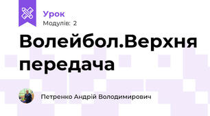 Волейбол.Верхня передача 
