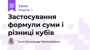 Застосування формули суми і різниці кубів