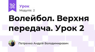 Волейбол. Верхня передача. Урок 2