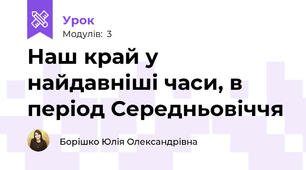 Наш край у найдавніші часи, в період Середньовіччя