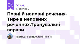 Повні й неповні речення. Тире в неповних реченнях.Тренувальні вправи