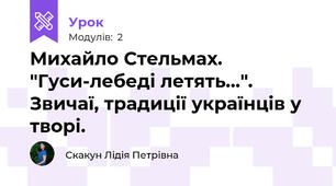 Михайло Стельмах. "Гуси-лебеді летять...". Звичаї, традиції українців у творі.