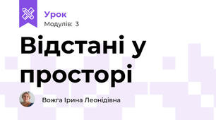 Відстані у просторі