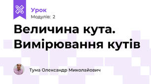 Величина кута. Вимірювання кутів  