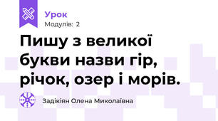 Пишу з великої букви назви гір, річок, озер і морів.