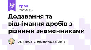 Додавання та віднімання дробів з різними знаменниками