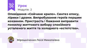 Оповідання «Сойчине крило». Синтез епосу, лірики і драми. Випробування героїв першим коханням. Пристрасть і бажання виправити помилку життєвого вибору спокійного усталеного життя та холодного «естетства».