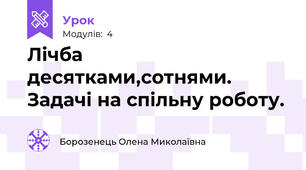 Лічба десятками,сотнями. Задачі на спільну роботу.
