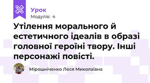 Утілення морального й естетичного ідеалів в образі головної героїні твору. Інші персонажі повісті. 