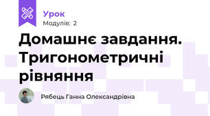Домашнє завдання. Тригонометричні рівняння