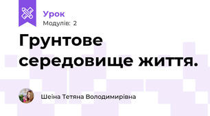 Грунтове середовище життя.