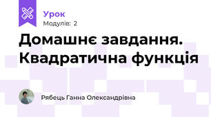 Домашнє завдання. Квадратична функція