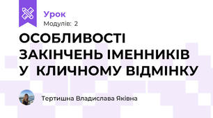 ОСОБЛИВОСТІ ЗАКІНЧЕНЬ ІМЕННИКІВ  У  КЛИЧНОМУ ВІДМІНКУ
