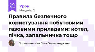 Правила безпечного користування побутовими газовими приладами: котел, пічка, запальничка тощо
