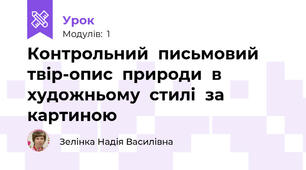 Контрольний  письмовий  твір-опис  природи  в  художньому  стилі  за  картиною