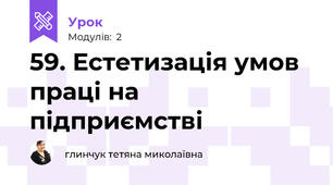59. Естетизація умов праці на підприємстві