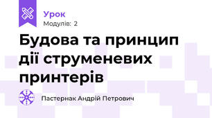 Будова та принцип дії струменевих принтерів