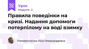 Правила поведінки на кризі. Надання допомоги потерпілому на воді взимку