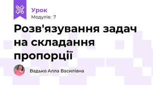 Розв'язування задач на складання пропорції