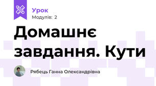Домашнє завдання. Кути