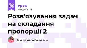 Розв'язування задач на складання пропорції 2