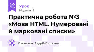 Практична робота №3 «Мова HTML. Нумеровані й марковані списки»