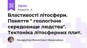 Властивості літосфери. Поняття " геологічне середовище людства". Тектоніка літосферних плит.
