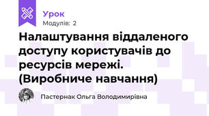 Налаштування віддаленого доступу користувачів до ресурсів мережі. (Виробниче навчання)