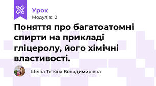 Поняття про багатоатомні спирти на прикладі гліцеролу, його хімічні властивості.