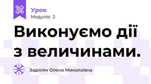 Виконуємо дії з величинами.