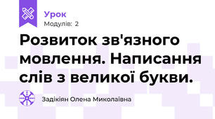 Розвиток зв'язного мовлення. Написання слів з великої букви.