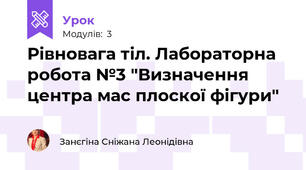 Рівновага тіл. Лабораторна робота №3 "Визначення центра мас плоскої фігури"