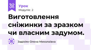 Виготовлення сніжинки за зразком чи власним задумом.