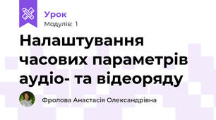 Налаштування часових параметрів аудіо- та відеоряду
