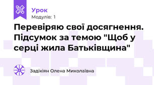 Перевіряю свої досягнення. Підсумок за темою "Щоб у серці жила Батьківщина"