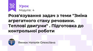 Розв'язування задач з теми "Зміна агрегатного стану речовини. Теплові двигуни" . Підготовка до контрольної роботи