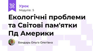 Екологічні проблеми та Світові пам'ятки Пд Америки