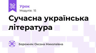 Сучасна українська література