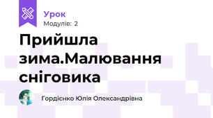 Прийшла зима.Малювання сніговика
